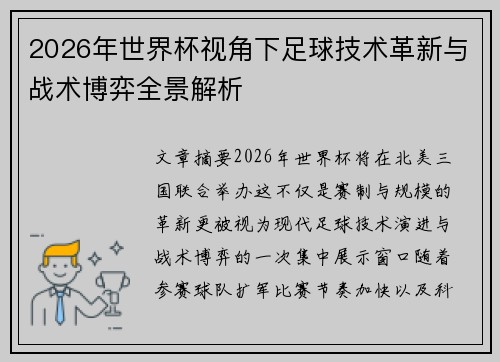 2026年世界杯视角下足球技术革新与战术博弈全景解析