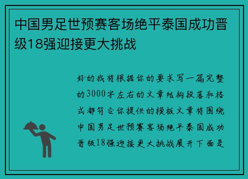 中国男足世预赛客场绝平泰国成功晋级18强迎接更大挑战 中国男足世预赛客场绝平泰国成功晋级18强迎接更大挑战