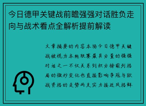 今日德甲关键战前瞻强强对话胜负走向与战术看点全解析提前解读 今日德甲关键战前瞻强强对话胜负走向与战术看点全解析提前解读
