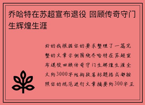 乔哈特在苏超宣布退役 回顾传奇守门生辉煌生涯