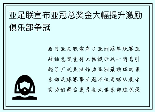 亚足联宣布亚冠总奖金大幅提升激励俱乐部争冠 亚足联宣布亚冠总奖金大幅提升激励俱乐部争冠