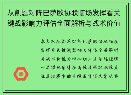 从凯恩对阵巴萨欧协联临场发挥看关键战影响力评估全面解析与战术价值