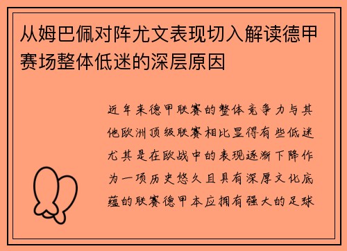 从姆巴佩对阵尤文表现切入解读德甲赛场整体低迷的深层原因 从姆巴佩对阵尤文表现切入解读德甲赛场整体低迷的深层原因