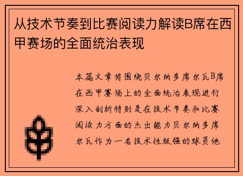 从技术节奏到比赛阅读力解读B席在西甲赛场的全面统治表现