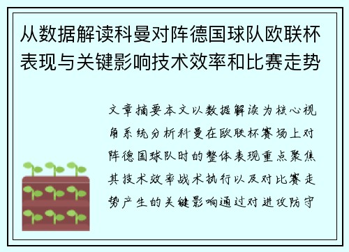 从数据解读科曼对阵德国球队欧联杯表现与关键影响技术效率和比赛走势
