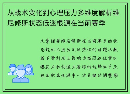 从战术变化到心理压力多维度解析维尼修斯状态低迷根源在当前赛季