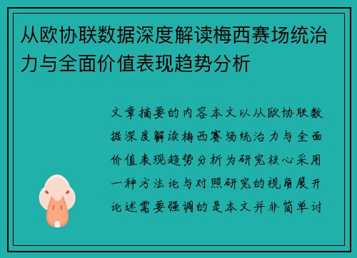 从欧协联数据深度解读梅西赛场统治力与全面价值表现趋势分析