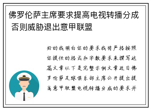 佛罗伦萨主席要求提高电视转播分成 否则威胁退出意甲联盟