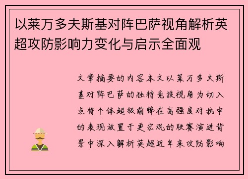 以莱万多夫斯基对阵巴萨视角解析英超攻防影响力变化与启示全面观 以莱万多夫斯基对阵巴萨视角解析英超攻防影响力变化与启示全面观