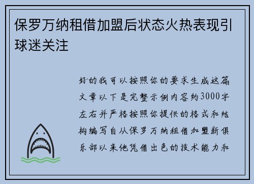 保罗万纳租借加盟后状态火热表现引球迷关注