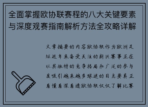 全面掌握欧协联赛程的八大关键要素与深度观赛指南解析方法全攻略详解 全面掌握欧协联赛程的八大关键要素与深度观赛指南解析方法全攻略详解