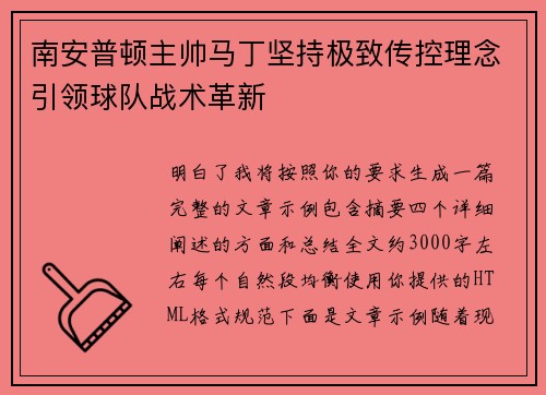 南安普顿主帅马丁坚持极致传控理念引领球队战术革新 南安普顿主帅马丁坚持极致传控理念引领球队战术革新