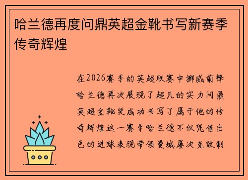 哈兰德再度问鼎英超金靴书写新赛季传奇辉煌