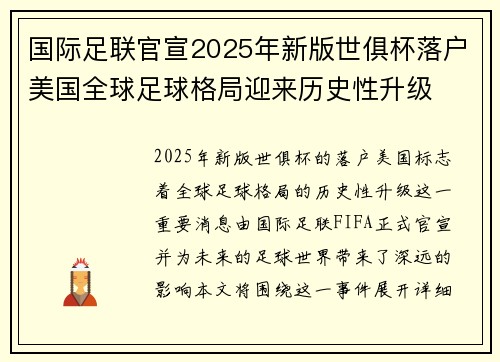 国际足联官宣2025年新版世俱杯落户美国全球足球格局迎来历史性升级 国际足联官宣2025年新版世俱杯落户美国全球足球格局迎来历史性升级