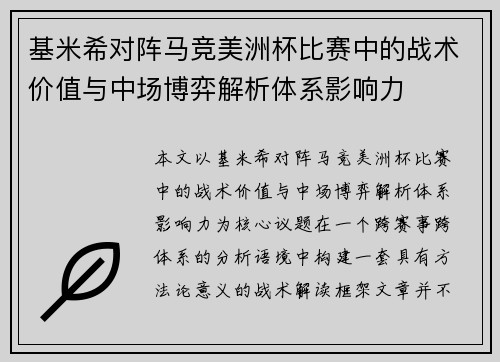 基米希对阵马竞美洲杯比赛中的战术价值与中场博弈解析体系影响力 基米希对阵马竞美洲杯比赛中的战术价值与中场博弈解析体系影响力