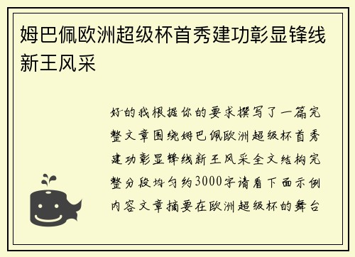 姆巴佩欧洲超级杯首秀建功彰显锋线新王风采 姆巴佩欧洲超级杯首秀建功彰显锋线新王风采
