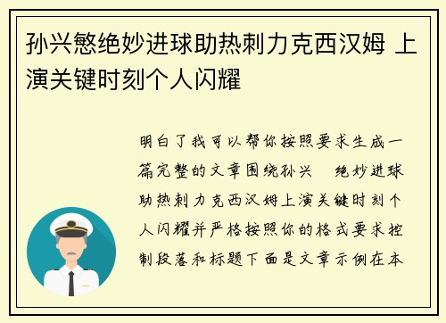 孙兴慜绝妙进球助热刺力克西汉姆 上演关键时刻个人闪耀