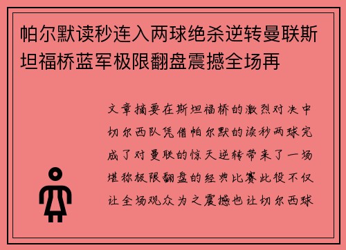 帕尔默读秒连入两球绝杀逆转曼联斯坦福桥蓝军极限翻盘震撼全场再 帕尔默读秒连入两球绝杀逆转曼联斯坦福桥蓝军极限翻盘震撼全场再