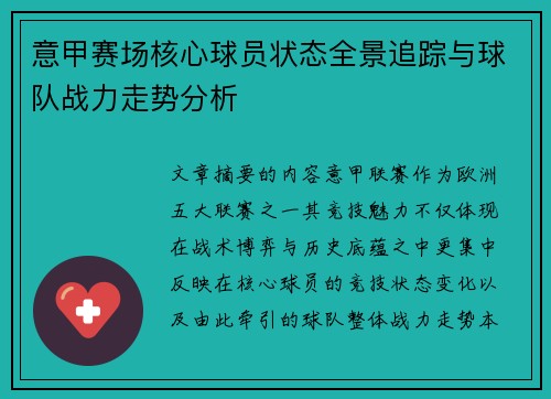 意甲赛场核心球员状态全景追踪与球队战力走势分析