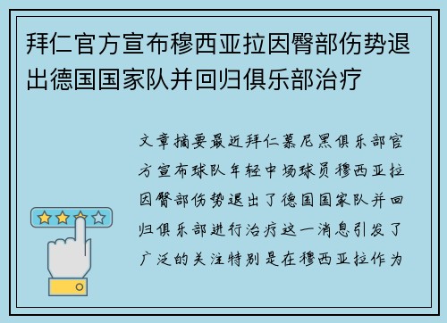 拜仁官方宣布穆西亚拉因臀部伤势退出德国国家队并回归俱乐部治疗