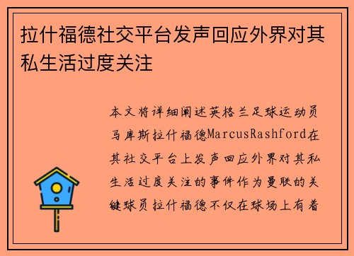 拉什福德社交平台发声回应外界对其私生活过度关注