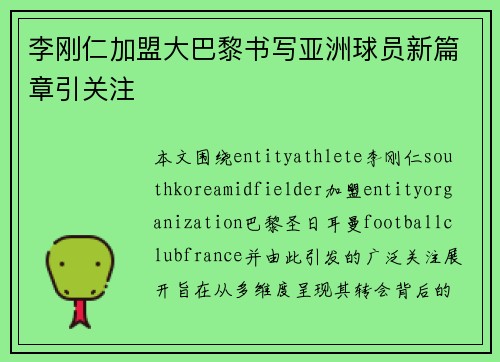 李刚仁加盟大巴黎书写亚洲球员新篇章引关注