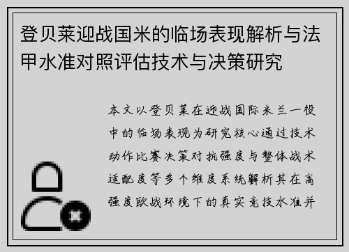 登贝莱迎战国米的临场表现解析与法甲水准对照评估技术与决策研究