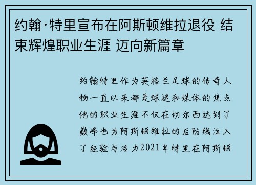 约翰·特里宣布在阿斯顿维拉退役 结束辉煌职业生涯 迈向新篇章