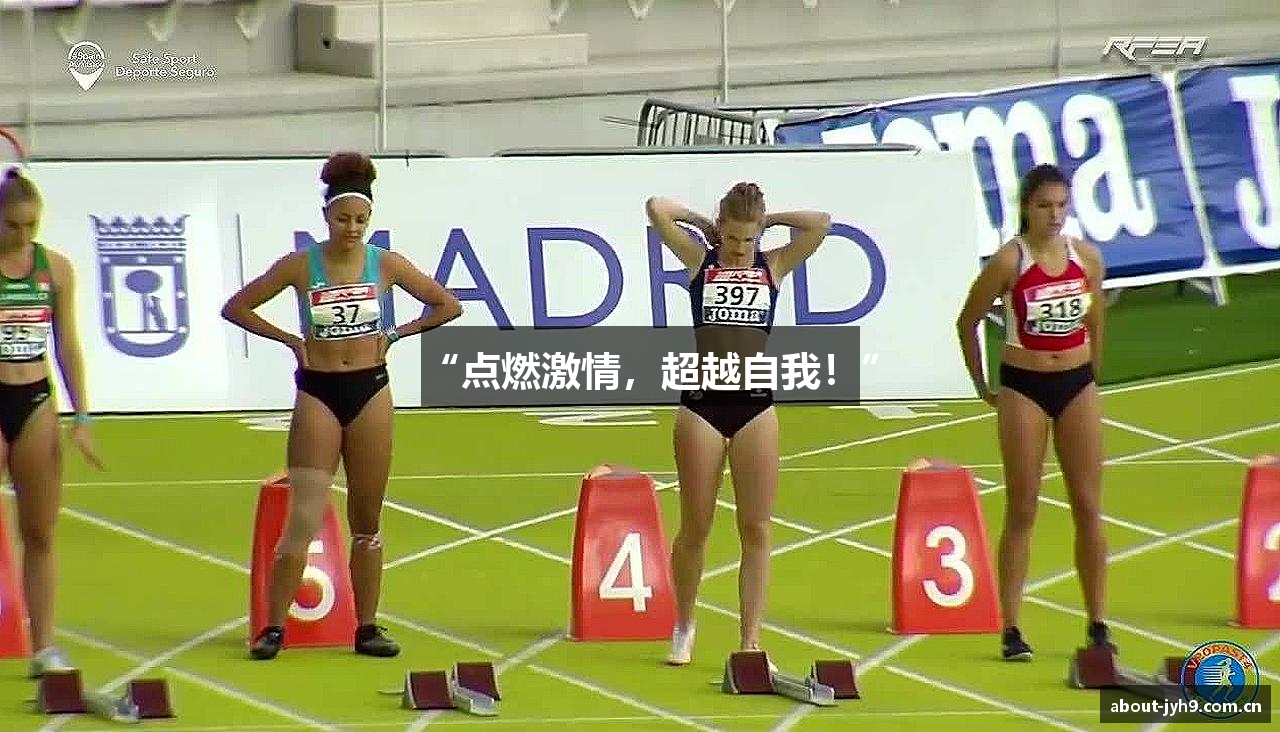 “点燃激情，超越自我！”