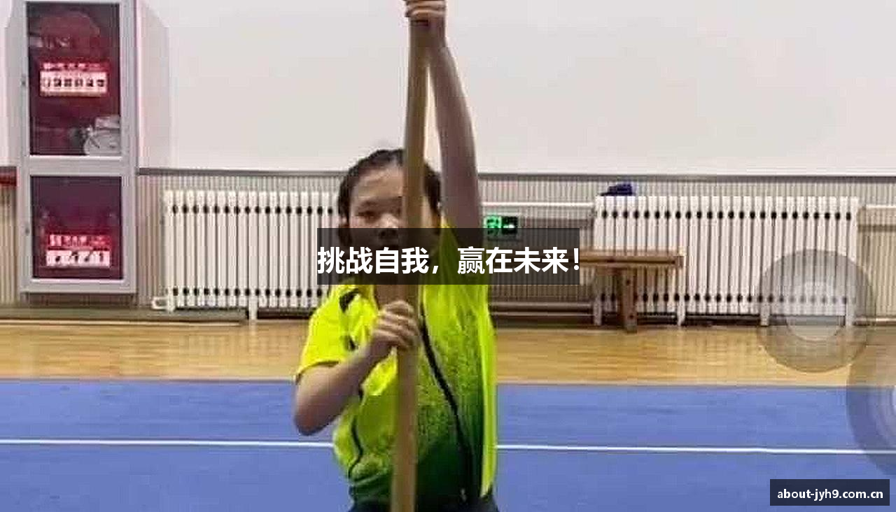 挑战自我，赢在未来！